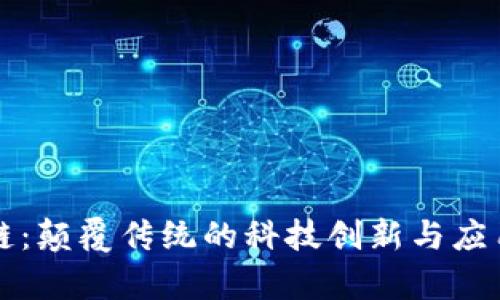 区块链：颠覆传统的科技创新与应用前景