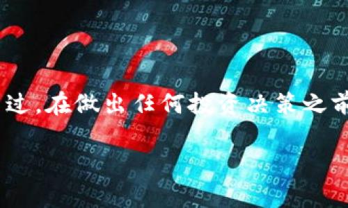 在TPWallet中查看池子（即流动性池、挖矿池等）的信息，是创建和管理数字货币资产的重要步骤。以下是详细的步骤和说明，帮助你更好地了解如何在TPWallet中查看池子信息。 

什么是TPWallet池子
TPWallet是一个用户友好的数字货币钱包，支持多种区块链资产的管理。在TPWallet中，池子通常是指流动性池或挖矿池。流动性池是用户将资产存入池中，以支持去中心化交易所（DEX）的交易流动性，并可以获得相应的奖励。挖矿池则是用户共同参与挖矿，以获得区块奖励。

如何查看TPWallet中的池子
要查看TPWallet中的池子，你需要遵循以下步骤：
ol
    listrong下载和安装TPWallet：/strong确保你已经在手机或电脑上下载并安装了TPWallet应用程序。/li
    listrong创建或导入钱包：/strong如果你是新用户，按照指引创建一个新钱包。如果你已有钱包，可以通过助记词或私钥导入你的钱包。/li
    listrong打开TPWallet：/strong登录你的TPWallet，确保你已连接到互联网。/li
    listrong进入“池子”或“流动性”选项：/strong在主界面上，找到并点击“池子”或“流动性”选项。这里会列出所有可用的流动性池和挖矿池。/li
/ol

池子的详细信息
在池子页面，你可以看到每个池子的详细信息，通常包括以下几个方面：
ul
    listrong池子名称:/strong 每个池子的独特标识。/li
    listrong流动性:/strong 当前池中的资金总量。这通常以数字形式显示。/li
    listrong年化收益率（APY）:/strong 投资该池子的潜在收益率，通常以百分比表示。/li
    listrong官方合约地址:/strong 区块链上该池子的合约地址，确保用户可以验证和查看。/li
    listrong参与条件:/strong 一些池子可能要求特定的资产或数量，因此需注意参与条件。/li
/ul

如何参与池子
如果你决定参与某个流动性池或挖矿池，可以按照以下步骤进行操作：
ol
    listrong选择池子:/strong 在“池子”页面选择你希望加入的池子。/li
    listrong查看信息:/strong 仔细阅读池子的所有信息，包括参与条件和风险提示。/li
    listrong添加流动性:/strong 按照指引，输入你希望存入池子的资产金额，确认交易。/li
    listrong确认交易:/strong 确保你的钱包中有足够的资产和交易手续费，确认交易并等待区块链确认。/li
/ol

风险与收益
虽然参与流动性池可能带来可观的收益，但也存在一定的风险。
ul
    listrong无常损失:/strong 当提供流动性时，如果池中的资产价格波动较大，你可能会遭受损失。/li
    listrong智能合约风险:/strong 如果池子所使用的智能合约存在漏洞，可能导致用户资金的损失。/li
    listrong市场风险:/strong 加密货币市场波动性大，价格可以快速变化，可能影响到你的投资收益。/li
/ul

如何监控池子表现
参与池子后，定期监控其表现非常重要。这里有一些方法可以帮助你进行监控：
ul
    listrong定期检查TPWallet:/strong 定期查看你的TPWallet，关注你的资产和收益变化。/li
    listrong使用区块链浏览器:/strong 利用区块链浏览器查看该池子的流动性和交易记录。/li
    listrong加入社群:/strong 许多项目都有社区，如telegram或discord，加入可以获得及时信息。/li
    listrong监控市场新闻:/strong 加密市场变化很快，关注相关资讯，预测潜在波动。/li
/ul

总结
在TPWallet中查看和参与池子是一项重要的技能。通过了解池子的工作原理与风险，你可以更有信心地进行投资和交易。不过，在做出任何投资决策之前，请确保充分研究并了解所有相关信息。加密市场充满机遇，但也伴随着风险，理性投资是成功的关键。

希望这些内容能帮助你更好地理解如何在TPWallet中查看和参与池子！