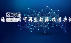 区块链中的“EES”通常是指“Energy Efficiency Solu