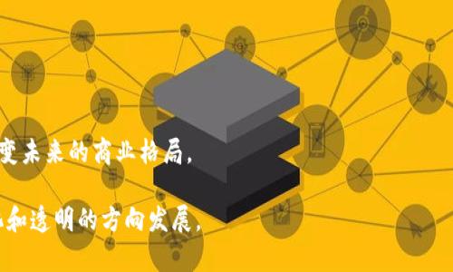 区块链工程是一个复杂而前沿的领域，涉及到计算机科学、信息技术和分布式系统等多个学科的交叉。简单来说，区块链是一个去中心化的、透明的数字账本，能够记录和存储数据。它以“区块”为基本单位，通过密码学确保数据的安全性。下面我们将深入探讨区块链工程的各个方面，包括其概念、原理、应用以及未来的发展趋势。

1. 区块链工程的基本概念

区块链工程是关于设计和构建区块链技术的科学和实践。区块链本身是由一系列按照时间顺序链接在一起的数据块组成。每个区块包含一组交易数据以及前一个区块的哈希值，这种结构确保了数据的不可篡改性和透明性。

区块链的核心特性包括去中心化、透明性、抗审查性和安全性。去中心化意味着没有单一的控制者，各参与者都可以平等地参与网络。透明性确保了所有交易对所有参与者可见。这些特性使得区块链技术被广泛应用于金融、供应链管理、身份验证等多个领域。

2. 区块链的工作原理

在了解区块链工程的工作原理之前，我们需要明确一些重要的概念。区块链使用的关键技术包括分布式账本、共识机制和加密技术。

h42.1 分布式账本/h4
分布式账本是区块链的基础。通过将数据分布在多个节点中，区块链避免了单点故障的风险。每个节点都持有完整的账本副本，任何节点更改数据都会被其他节点发现并拒绝。

h42.2 共识机制/h4
为了保证账本的一致性，区块链采用了共识机制。常见的共识算法有工作量证明（PoW）、权益证明（PoS）等。工作量证明机制要求参与者通过计算来竞争获得权利，而权益证明则基于持有的代币数量进行决策。

h42.3 加密技术/h4
加密技术是确保区块链安全性的关键。交易在被记录之前都会经过加密处理，只有持有相应私钥的用户才能对其进行修改或确认。这使得区块链在防止恶意攻击和保护用户隐私方面具备了显著优势。

3. 区块链工程的应用领域

随着区块链技术的不断发展，其应用领域也在逐渐扩展。以下是一些主要的应用场景：

h43.1 金融服务/h4
区块链在金融行业的应用最为广泛。通过区块链，用户可以快速进行跨境支付，极大降低交易成本。此外，去中心化金融（DeFi）的兴起，使得传统金融服务受到了挑战。

h43.2 供应链管理/h4
区块链能够提供透明的供应链数据，帮助企业追踪产品流动。通过实时记录每一笔交易，参与者可以随时查看产品的来源，提升供应链的透明度与安全性。

h43.3 身份验证/h4
区块链可以用于数字身份管理，用户可以掌控自己的身份信息，而不是将其委托给中心化机构。这种方式能够提升隐私保护并减少身份盗用风险。

h43.4 智能合约/h4
智能合约是自动执行的协议，能够在满足条件时自动触发。它们提高了运行效率，并减少了对中介的需求。这项技术的引入为许多行业带来了创新。

4. 区块链工程的挑战与未来方向

尽管区块链技术有许多优势，但它也面临着诸多挑战。性能问题、能耗问题、以及法律合规性都是亟待解决的难题。

h44.1 性能问题/h4
当前部分区块链网络在交易处理速度和吞吐量方面仍然不足。随着用户数量的增加，区块链网络可能面临拥堵。

h44.2 能耗问题/h4
区块链，尤其是采用工作量证明机制的区块链，耗电量巨大。这引发了社会对可持续发展的关注，现在许多项目正在研究更环保的共识机制，如权益证明。

h44.3 法律合规性/h4
区块链的去中心化特性带来了法律合规的新挑战。各国对区块链相关技术的监管政策不尽相同，使得企业在全球化运营中面临合规风险。

综上所述，区块链工程是一个充满挑战与机遇的领域。随着技术的不断进步和应用的日益成熟，区块链将为各行业带来深远的影响并可能改变未来的商业格局。

区块链工程的未来是光明的，但如何解决当前的问题仍需业内人士共同努力。通过合作与创新，这一技术将不断演化，推动社会向更加数字化和透明的方向发展。