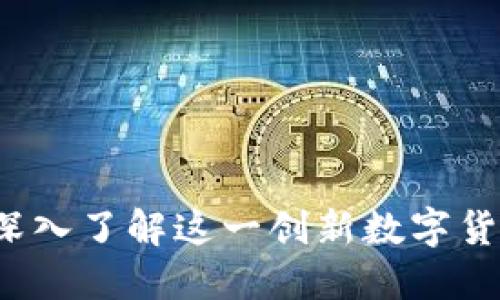 阿里巴巴区块链币：深入了解这一创新数字货币背后的价值与应用