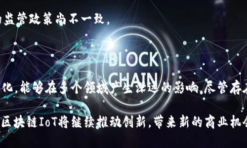 区块链IoT（物联网）是将区块链技术与物联网设备和平台结合的一种概念。区块链是一种去中心化的分布式账本技术，可以安全地记录和验证所有交易。而物联网则是指通过互联网连接各种设备，使它们能够收集和交换数据。

### 区块链IoT的定义

区块链IoT是指在物联网的架构中，应用区块链技术来提升数据安全性、透明性和可追溯性。该技术的结合使得设备能够在没有中介的情况下直接进行通信和交易，从而实现智能合约、自主决策和高效运营。

### 区块链IoT的优势

1. 数据安全
在物联网设备中，安全性是一个主要关注点。通过将数据存储在区块链上，可以确保数据在传输和存储过程中的安全性。由于区块链是不可篡改的，任何尝试伪造数据的行为都会被自动检测并记录。

2. 透明性
使用区块链技术，所有的交易和数据都是公开透明的。这意味着任何参与者都可以查看数据的来源和修改记录，极大增加了信任度。透明性在供应链管理和金融交易等领域尤为重要。

3. 去中心化
区块链的去中心化特性使得物联网设备不再依赖于传统的中央服务器。这减少了单点故障的风险，提高了系统的可靠性。

4. 自动化与智能合约
区块链支持智能合约，这是一种自动执行合约条款的技术。在物联网环境中，设备可以根据事先设定的规则自动进行交易，减少人力干预，提高了效率。

### 区块链IoT的应用场景

1. 智能城市
在智能城市项目中，区块链IoT可以用于城市基础设施的管理。例如，使用传感器监测交通流量，并通过区块链记录交通数据，自动调整信号灯的变化，提升交通效率。

2. 供应链管理
在供应链中，物联网设备可以跟踪商品的流动。通过区块链记录每一个环节的数据，可以实现透明的产品追踪，确保商品的真实性和合规性。

3. 医疗健康
在医疗行业，可以利用传感器监测病人的健康指标，并将数据存储到区块链上。这可以确保数据的隐私性和安全性，同时也能帮助医生实时获得病人的健康状态。

4. 能源管理
在能源管理领域，区块链IoT可以对可再生能源进行监控和交易。例如，家庭太阳能电池板可以通过区块链技术直接与电网进行交易，提高能源的使用效率。

### 区块链IoT面临的挑战

尽管区块链IoT具有很多优势，但在实际应用中也面临一些挑战。

1. 技术复杂性
区块链技术相对复杂，对于很多企业来说，实施和维护区块链IoT系统所需的技术和知识可能成为障碍。

2. 规模化问题
目前的区块链系统在处理大规模交易时可能会面临延迟和成本的问题。如何确保在大规模物联网环境中高效运作，是一个需要解决的挑战。

3. 监管和法律问题
区块链技术的去中心化特性可能与现有的法律法规存在冲突，各国对于区块链和加密货币的监管政策尚不一致。

### 总结

总体而言，区块链IoT是一种令人兴奋的前沿技术，其结合了区块链的安全性和物联网的智能化，能够在多个领域产生深远的影响。尽管存在挑战，但随着技术的不断成熟和行业的不断探索，区块链IoT将在未来实现更大范围的应用。

这种技术的发展不仅可以提升我们的生活质量，更可能改变未来商业的运作模式。未来几年，区块链IoT将继续推动创新，带来新的商业机会。