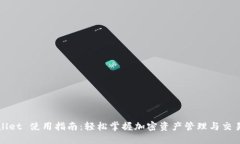 TPWallet 使用指南：轻松掌握加密资产管理与交易