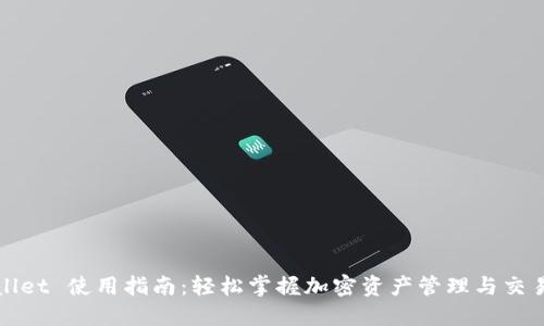 TPWallet 使用指南：轻松掌握加密资产管理与交易技巧