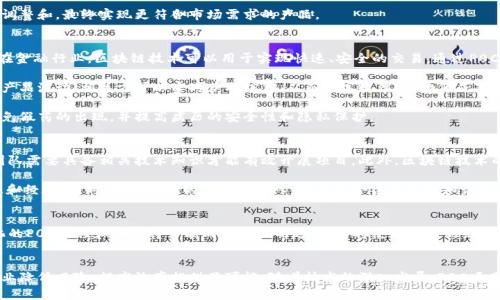 区块链技术近年来备受关注，众多项目如雨后春笋般涌现，其中P0C（Proof of Concept）区块链项目引发了许多人的兴趣。那么，P0C区块链项目究竟是什么？它具有什么独特的价值？本文将为您深入解析这一新兴领域。

P0C区块链项目的定义
P0C，全称为“Proof of Concept”，是区块链技术的一种应用模型。它主要用于验证某种概念的可行性。P0C项目的核心思想是通过实际的技术实现来证明某个商业想法、技术解决方案或产品的有效性与流程的可行性。

P0C区块链的核心特点
首先，P0C区块链项目通常侧重于快速原型开发。开发者希望通过有限的资源，在短时间内搭建出一个初步的模型。这使得相关各方能够在项目正式开展之前，对其可能的结果进行评估。

其次，P0C可以降低投资风险。在进行大规模项目开发之前，通过小规模的P0C测试，可以理解技术实施中可能遇到的问题，从而做好充分准备。

最后，P0C通常具有较高的灵活性。这一模式允许开发团队根据早期反馈进行调整和，最终实现更符合市场需求的产品。

P0C区块链项目的实际应用
P0C区块链项目在多个行业中得到了广泛应用，包括金融、物流、医疗等领域。在金融行业，区块链技术可以用于实现快速、安全的交易。通过P0C，开发团队可以测试各种交易模型，确定最佳的实施方案。

在物流行业，P0C项目可以展示如何利用区块链提高供应链透明度。通过跟踪产品流动，相关方可以实时获取信息，从而提高效率，并降低成本。

医疗行业同样受益于P0C项目，比如用于记录病历和药品追踪。这可以有效避免假药的出现，并提高病历的安全性和隐私保护。

P0C项目的挑战与应对
虽然P0C区块链项目展现了许多优势，但其实施过程中仍然面临挑战。例如，团队需要具备相关技术知识才能有效开展项目。此外，区块链技术的复杂性也可能给项目带来实施障碍。

为了应对这些挑战，项目团队可以考虑与专业区块链公司合作，借助外部资源和经验。同时，建立强大的跨学科团队，可以综合各方面的知识与技能，提高项目成功的可能性。

未来的展望
随着区块链技术的不断发展，P0C项目的场景和应用将愈加丰富。未来，标准化的P0C流程和工具将可能成为行业的趋势。这将使得更多的企业和项目能够利用P0C验证和其区块链解决方案，推动整个生态系统的发展。

总结
总的来说，P0C区块链项目是一种通过原型开发验证概念的有效方法。它为企业降低风险、提高效率提供了可能。随着技术的深入发展，P0C项目必将发挥更为重要的角色，为区块链的广泛应用铺平道路。