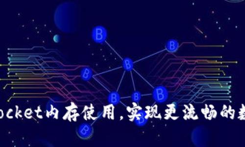 如何TokenPocket内存使用，实现更流畅的数字资产管理