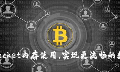 如何TokenPocket内存使用，实现更流畅的数字资产管理