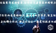 区块链智慧链：开创未来数字经济的新型基础设