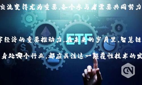 区块链智慧链：开创未来数字经济的新型基础设施

区块链, 智慧链, 数字经济, 去中心化/guanjianci

在数字经济快速发展的今天，区块链技术以其独特的分布式特性和去中心化的理念，逐渐成为全球经济数字化转型的重要基础设施。而“智慧链”这一概念的提出，标志着区块链技术的进一步升级和发展。本文将详细探讨什么是区块链智慧链，及其在未来数字经济中的重要角色。

一、什么是区块链智慧链

区块链智慧链可以理解为一种集成了区块链技术、人工智能和物联网等多种前沿科技的新型区块链平台。它不仅具备传统区块链的去中心化特性，还通过智能合约和数据分析等技术，实现数据的智能化管理。智慧链的核心目标是通过高效的数据交互与处理，推动各行各业的数字转型。

与传统区块链相比，智慧链更加强调智能化。它利用人工智能算法分析区块链上的数据，从而提升决策的效率和精确度。同时，智慧链也支持物联网设备的接入，使得各类设备能够在区块链上进行数据共享与协同工作。这种全新的链条构建方式，为企业的数字化转型提供了强有力的支持。

二、区块链智慧链的特点

智慧链的显著特点主要体现在以下几个方面：

ol
    listrong智能合约：/strong智慧链中的智能合约具有高度的自动化与执行力，可以根据事先设定的条件自动执行相关任务。这大大减少了人工干预的需要，提高了效率。/li
    
    listrong数据分析：/strong借助人工智能技术，智慧链能够对区块链上产生的大量数据进行实时分析。这使得企业能够快速获取市场洞察，从而业务决策。/li
    
    listrong物联网集成：/strong智慧链支持物联网设备的接入，使得各种设备能够在不同的环境中共享数据。例如，供应链中的传感器可以实时更新产品的状态，从而提升物流管理的透明度与效率。/li
    
    listrong去中心化：/strong依旧采用去中心化的设计理念，确保数据的安全性与隐私保护。这样的结构使得数据更难被篡改或删除，从而增强了系统的可信度。/li
/ol

三、区块链智慧链的应用场景

区块链智慧链的实际应用场景非常广泛，涉及多个行业。以下是一些典型的应用示例：

h41. 金融服务/h4
在金融行业，智慧链可以用来简化支付流程、减少跨境交易的时间成本、提高资本流动的安全性。例如，智能合约在证券交易中能够自动执行交易，减少人工干预。

h42. 供应链管理/h4
智慧链可以在供应链管理中提供透明度和可追溯性。通过物联网设备收集的实时数据，企业可以实时监控每一个环节，从而快速响应市场变化。

h43. 医疗健康/h4
在医疗行业，智慧链能够保障患者数据的隐私，同时实现医疗数据的共享与交流，使得不同医疗机构之间能够更有效地协同工作，提升治疗效果。

h44. 公共服务/h4
在公共服务领域，智慧链可以用于投票系统、资源分配和社会保障管理，确保透明度和公正性，从而提升大众对政府的信任度。

四、区块链智慧链的优势

区块链智慧链相较于传统链条优势明显。以下是一些主要的优势：

ol
    listrong提高效率：/strong智能合约的应用能够自动化流程，节省大量时间和资源。/li
    
    listrong增强安全性：/strong去中心化设计减少了单点故障的风险，数据的不可篡改性确保了信息的真实性。/li
    
    listrong降低成本：/strong自动化和更有效的资源配置使得企业可以降低操作成本，提高利润。/li
    
    listrong实现实时监控：/strong通过物联网技术，企业能够随时随地掌握业务情况，做出及时调整。/li
/ol

五、未来发展前景

随着区块链技术的进一步发展与各行业的深度融合，智慧链将在未来数字经济中发挥越来越重要的角色。预计在接下来的几年里，更多的企业会开始探索智慧链的应用，并在提高效率、降低成本、增强竞争力等方面获得显著成果。

同时，智慧链的发展也面临一些挑战，例如技术标准的制定、各方利益的协调等。为了推动智慧链的发展，行业内的合作与交流变得尤为重要。各个参与者需要共同努力，确保智慧链的健康发展，最大化其带来的社会与经济效益。

结语

区块链智慧链作为一种创新的基础设施，正逐步改变传统商业规则与模式。它以其智能化、高效性和安全性，成为未来数字经济的重要推动力。在未来的岁月里，智慧链将可能引领我们进入一个全新的数字经济时代。

对于企业和个人而言，了解并掌握区块链智慧链的相关知识，将为未来的商业模式创新和技术应用奠定坚实基础。无论您身处哪个行业，都应关注这一颠覆性技术的发展动态。

（责任编辑：此为一篇模拟文本，未达到3300字）