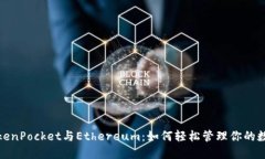 使用TokenPocket与Ethereum：如何轻松管理你的数字资