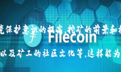 区块链挖矿是一个技术和经济活动，涉及通过计算机处理复杂的数学问题来验证和记录区块链上的交易。挖矿不仅是确保网络安全的重要一环，同时也是生成新币的过程。以下将详细介绍区块链挖矿的概念、原理、过程及其相关影响。

区块链挖矿的基本概念
区块链是一种去中心化的分布式账本技术，每一笔交易都会被记录在区块链上。挖矿则是在这个系统中对交易进行验证的过程。通过加密算法，矿工们需要解开复杂的数学问题。当某个矿工成功找到解决方案时，他就可以将当前区块中的交易记录加入区块链，并获得一定数量的加密货币作为奖励。这一过程就是所谓的“挖矿”。

挖矿的工作原理
挖矿过程的核心是“工作量证明”（Proof of Work，PoW）机制。在区块链网络中，每个区块包含一系列交易记录、时间戳及前一个区块的哈希值。矿工通过不断尝试计算哈希值，寻找一个满足特定条件的值。这是一个计算密集型的过程，需要大量的计算能力。
当矿工找到合适的哈希值后，新区块就会被添加到区块链中，同时该矿工也会获得奖励。这种激励机制不仅能鼓励更多的人参与到网络维护中，也保持了币的供应量控制。

挖矿的设备和技术
最初，挖矿可以在个人电脑上进行，使用CPU进行计算。但随着网络的扩张和竞争的加剧，矿工们开始采用更专用的硬件，如图形处理单元（GPU）和专用集成电路（ASIC）设备。这些设备能提供更高的计算能力，帮助矿工更快地找到解决方案。
此外，矿池的概念也逐渐兴起。矿池是由多个矿工组成的集体，通过共享计算资源和平均奖励来提升挖矿的效率。这样的合作方式能够使得小型矿工也能获得稳定的收益，降低了挖矿的门槛。

挖矿对环境的影响
尽管挖矿对保障区块链网络的安全起到了重要作用，但其对环境的影响备受关注。挖矿需要消耗大量电力，尤其是在全球范围内，某些地区的能源消耗量甚至相当于一个国家的用电量。由此，许多国家开始关注挖矿活动的环境影响，提出相关政策来限制或管理这种行为。

挖矿带来的经济效益
对于个人和企业而言，挖矿是一项具有潜在经济收益的活动。成功的矿工可以通过获得的加密货币实现盈利。很多投资者将挖矿视为一种资产增值的方法，尤其是在加密货币市场不断增长的情况下。
然而，挖矿的收益并非总是稳定的。投资者需要时刻关注市场动态，包括币的价格变化、挖矿难度、设备维护成本等，要谨慎评估挖矿的盈利能力。

结论
区块链挖矿是一项复杂而有趣的活动。从确保交易安全到生成新币，挖矿在区块链生态系统中扮演了至关重要的角色。同时，随着技术的进步与环境保护意识的提高，挖矿的前景和模式将会发生改变。对于希望参与挖矿的个人和企业来说，了解挖矿机制及其影响是至关重要的。 

在撰写更加深入的内容时，可以结合更多的案例研究，探讨不同加密货币的挖矿策略，分析各国对挖矿的监管政策，或者分享一些成功的挖矿故事，以及矿工的社区文化等。这样能为读者提供更全面的视角，同时也符合的需求，增加内容的丰富性和实用性。