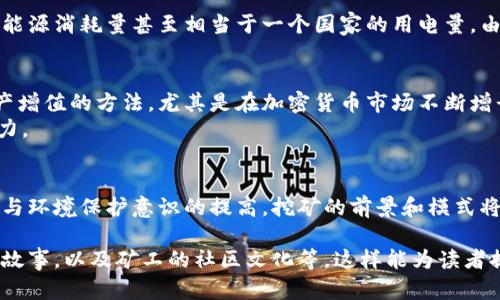 区块链挖矿是一个技术和经济活动，涉及通过计算机处理复杂的数学问题来验证和记录区块链上的交易。挖矿不仅是确保网络安全的重要一环，同时也是生成新币的过程。以下将详细介绍区块链挖矿的概念、原理、过程及其相关影响。

区块链挖矿的基本概念
区块链是一种去中心化的分布式账本技术，每一笔交易都会被记录在区块链上。挖矿则是在这个系统中对交易进行验证的过程。通过加密算法，矿工们需要解开复杂的数学问题。当某个矿工成功找到解决方案时，他就可以将当前区块中的交易记录加入区块链，并获得一定数量的加密货币作为奖励。这一过程就是所谓的“挖矿”。

挖矿的工作原理
挖矿过程的核心是“工作量证明”（Proof of Work，PoW）机制。在区块链网络中，每个区块包含一系列交易记录、时间戳及前一个区块的哈希值。矿工通过不断尝试计算哈希值，寻找一个满足特定条件的值。这是一个计算密集型的过程，需要大量的计算能力。
当矿工找到合适的哈希值后，新区块就会被添加到区块链中，同时该矿工也会获得奖励。这种激励机制不仅能鼓励更多的人参与到网络维护中，也保持了币的供应量控制。

挖矿的设备和技术
最初，挖矿可以在个人电脑上进行，使用CPU进行计算。但随着网络的扩张和竞争的加剧，矿工们开始采用更专用的硬件，如图形处理单元（GPU）和专用集成电路（ASIC）设备。这些设备能提供更高的计算能力，帮助矿工更快地找到解决方案。
此外，矿池的概念也逐渐兴起。矿池是由多个矿工组成的集体，通过共享计算资源和平均奖励来提升挖矿的效率。这样的合作方式能够使得小型矿工也能获得稳定的收益，降低了挖矿的门槛。

挖矿对环境的影响
尽管挖矿对保障区块链网络的安全起到了重要作用，但其对环境的影响备受关注。挖矿需要消耗大量电力，尤其是在全球范围内，某些地区的能源消耗量甚至相当于一个国家的用电量。由此，许多国家开始关注挖矿活动的环境影响，提出相关政策来限制或管理这种行为。

挖矿带来的经济效益
对于个人和企业而言，挖矿是一项具有潜在经济收益的活动。成功的矿工可以通过获得的加密货币实现盈利。很多投资者将挖矿视为一种资产增值的方法，尤其是在加密货币市场不断增长的情况下。
然而，挖矿的收益并非总是稳定的。投资者需要时刻关注市场动态，包括币的价格变化、挖矿难度、设备维护成本等，要谨慎评估挖矿的盈利能力。

结论
区块链挖矿是一项复杂而有趣的活动。从确保交易安全到生成新币，挖矿在区块链生态系统中扮演了至关重要的角色。同时，随着技术的进步与环境保护意识的提高，挖矿的前景和模式将会发生改变。对于希望参与挖矿的个人和企业来说，了解挖矿机制及其影响是至关重要的。 

在撰写更加深入的内容时，可以结合更多的案例研究，探讨不同加密货币的挖矿策略，分析各国对挖矿的监管政策，或者分享一些成功的挖矿故事，以及矿工的社区文化等。这样能为读者提供更全面的视角，同时也符合的需求，增加内容的丰富性和实用性。