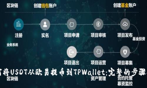 如何将USDT从欧易提币到TPWallet：完整的步骤指南