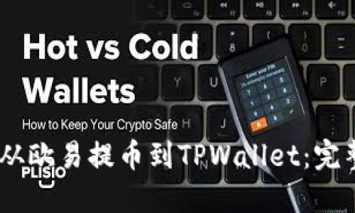 如何将USDT从欧易提币到TPWallet：完整的步骤指南