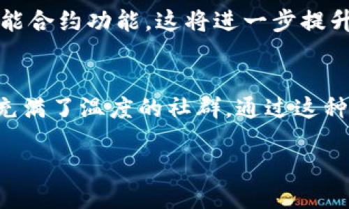 mxmMXM区块链节点：深入了解其作用与重要性/mxm
区块链, 节点, MXM, 加密货币/guanjianci

什么是MXM区块链节点？
在现代数字经济中，区块链技术的普及已经成为一种趋势。作为区块链网络的重要组成部分，节点扮演着不可或缺的角色。MXM区块链节点是特定于MXM生态系统的一部分，承载着数据存储和交易验证的功能。

节点的基本功能
区块链节点的基本功能包括几方面。首先，节点负责存储区块链的数据。这些数据包含所有交易信息，以及相关的智能合约和账户余额。其次，节点还参与交易的验证过程。每当新交易出现时，节点会对其进行审查，确保交易的合法性和有效性。此外，节点还承担着传递信息的职责。当一个节点获得新的区块信息时，它会将该信息传播给其他节点，保持整个网络的一致性。

MXM区块链的特点
MXM区块链在技术上具有其独特性。它采用了高效的共识机制，确保交易的快速确认。每个节点都可以参与到共识过程中，保证网络的去中心化和安全性。同时，MXM区块链还支持智能合约的执行。这意味着开发者可以在MXM平台上创建和运行去中心化应用（DApps）。这些DApps能够提供各种服务，从金融交易到社交网络，极大丰富了用户的体验。

节点的重要性
在MXM区块链中，节点的重要性不言而喻。每个节点的存在都是推动网络运转的力量。如果一个区块链只有少量节点，那么其安全性和稳定性就会受到威胁。反之，节点数量越多，网络的去中心化特征越明显，安全性也越高。此外，节点还肩负着维护网络健康的责任。它们会监控网络状态，确保无异常事务发生，从而维护整个生态系统的稳定。

如何成为MXM区块链节点？
成为MXM区块链节点的过程并不复杂。首先，用户需要准备一台性能良好的计算机或服务器，用于运行MXM节点的软件。其次，用户需要下载并安装相应的节点软件，并按照指导进行配置。最后，用户需要保证节点长期在线，以便参与到网络中。这不仅能够为用户自己带来收益，还能为整个MXM网络贡献力量。

节点的收益模式
通过成为MXM区块链的节点，用户可以获得一定的经济收益。这种收益通常以区块奖励和交易手续费的形式出现。每当节点成功验证了一笔交易或创建了一个新的区块，节点的运营者就会获得一定数量的MXM代币作为奖励。同时，节点还可以通过参与网络治理，获取额外的收益。

结语
总的来说，MXM区块链节点在整个生态系统中扮演了至关重要的角色。它们不仅支持网络的运行和交易的安全性，还通过去中心化的机制促进了整个数字经济的健康发展。随着区块链技术的不断演进，MXM区块链节点的重要性只会愈加凸显。

details
  summary查看详细内容/summary
  
  节点技术发展趋势
  随着区块链技术的不断成熟，节点的技术也在日新月异。越来越多的项目开始重视节点的性能和安全性。未来，MXM区块链节点可能会引入更先进的隐私保护机制和智能合约功能。这将进一步提升节点的应用价值，让参与者享受到更优质的服务。
  
  社区参与与交流
  加入MXM区块链节点，不仅是在参与技术的实现，也是加入了一个庞大的社区。用户可以在社区中交流经验，分享资讯。这种互动性让区块链不再是冷冰冰的技术，而是充满了温度的社群。通过这种方式，用户能够不断学习和成长，真正融入到这个充满机遇的领域中。

/details