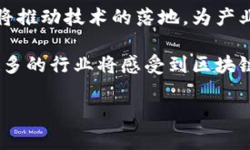 区块链生态谷是一个以区块链技术为核心，结合多种应用场景及产业的综合性发展区域。它不仅是技术创新的孵化器，还是推动区块链技术商业化与社会化的重要基地。这样的生态谷通常会吸引区块链企业、初创公司、科研机构、投资机构等多个参与者，共同构建一个全方位的区块链产业生态系统。

以下是关于区块链生态谷的几个关键要素：

1. 区块链生态谷的定义
区块链生态谷是一个致力于发展和推动区块链技术的区域。这个区域内聚集了众多与区块链相关的企业、开发者、投资者和研究机构。其目的是通过技术创新、资源整合和产业协作，实现区块链技术在不同领域的应用和落地。

2. 区块链生态谷的组成部分
区块链生态谷的组成部分可以分为多个层面：
ul
    listrong企业和创业公司：/strong生态谷中的企业通常包括区块链技术开发公司、智能合约平台、去中心化应用（DApp）开发者等，这些公司是技术创新的主要推动者。/li
    listrong投资与金融支持：/strong投资机构、风险投资公司等也在生态谷中发挥重要作用。它们为区块链项目提供资金支持，助力初创公司的成长。/li
    listrong学术与研究机构：/strong科研院所和大学等学术机构在生态谷中也扮演着关键角色。他们通过研究与开发促进技术进步，推动区块链的学术研究和教育。/li
    listrong政府与政策支持：/strong地方政府往往会出台相关政策和支持措施，鼓励区块链技术的应用和发展，提供良好的营商环境。/li
/ul

3. 区块链生态谷的优势
建立区块链生态谷具有多重优势：
ul
    listrong技术创新：/strong聚集大量专业人才和企业，促进技术的快速迭代和实验。/li
    listrong资源整合：/strong通过共享资源（如技术、资金和信息），降低创业成本，提高效率。/li
    listrong市场应用：/strong结合当地市场需求，推动区块链技术在各行业的应用与落地。/li
    listrong政策扶持：/strong地方政府的支持可以降低创业风险，形成良好的创业生态。/li
/ul

4. 区块链生态谷的应用场景
区块链技术可以应用于多个领域，而生态谷通常会围绕这些应用场景进行发展：
ul
    listrong金融服务：/strong区块链可以实现去中心化金融（DeFi），提供高效、安全的金融服务。/li
    listrong供应链管理：/strong利用区块链提高透明度，确保商品来源真实，降低欺诈风险。/li
    listrong身份认证：/strong基于区块链的身份认证系统能够提高安全性，降低信息泄露的风险。/li
    listrong物联网：/strong通过区块链技术管理物联网设备，确保数据传输的安全性和可靠性。/li
/ul

5. 区块链生态谷的未来发展方向
随着区块链技术的不断进步，生态谷的未来发展将会朝向以下几个方向：
ul
    listrong全球化合作：/strong不同国家和地区的生态谷将通过技术交流与合作，共同推动区块链的全球发展。/li
    listrong跨行业融合：/strong区块链与其他新兴技术如人工智能、云计算等的结合，将催生更多创新应用。/li
    listrong政策规范：/strong为了保障区块链技术的健康发展，各国将加大对区块链的监管力度，推动行业标准的建立。/li
    listrong可持续发展：/strong推动区块链技术在环保、社会责任等领域的应用，助力可持续发展目标的实现。/li
/ul

6. 区块链生态谷的成功案例
在全球范围内，有许多成功的区块链生态谷示例：
ul
    listrong中国深圳：/strong作为高科技产业的中心，深圳在区块链技术应用和创业方面表现突出，吸引了大量投资和人才能够。/li
    listrong美国硅谷：/strong凭借丰富的科技资源和创新环境，硅谷已成为多个区块链初创公司的发源地，对全球区块链技术发展有着深远影响。/li
    listrong瑞士楚格：/strong被称作“区块链谷”，楚格市以其友好的监管环境和积极的政府支持，成为了众多区块链公司和项目的聚集地。/li
/ul

7. 结论
区块链生态谷代表了区块链技术应用的未来。它不仅仅是技术的呈现，更是各方资源和力量的整合。通过各方的共同努力，区块链生态谷将推动技术的落地，为产业升级和社会进步提供新的动力。

在这个快速发展的时代，区块链生态谷将继续吸引创业者、投资者和研究者，形成一个充满活力的生态系统。随着技术的不断演进，越来越多的行业将感受到区块链的巨大潜力，促进整个社会的转型与进步。

希望这篇文章能够帮助你了解区块链生态谷的相关信息！如果你有更多问题，欢迎随时询问。