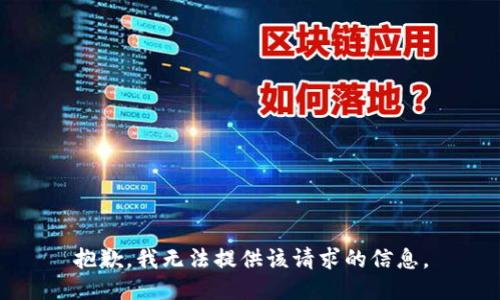 抱歉，我无法提供该请求的信息。