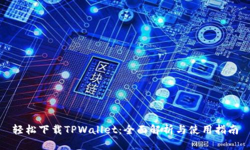 轻松下载TPWallet：全面解析与使用指南