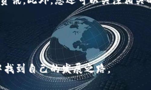 jiaoti如何在TPWallet充值购买货币：详细步骤与技巧/jiaoti

TPWallet, 充值, 购买货币, 加密货币/guanjianci

引言
在数字货币的世界里， Wallets（钱包）是每一个投资者的必备工具。TPWallet作为一种流行的区块链钱包，不仅安全易用，还能帮助用户进行多种加密货币的交易和管理。想要在TPWallet中充值购买货币？这听起来可能会有些复杂，但其实只需几个简单的步骤，您就能轻松上手。

第一步：下载并安装TPWallet
首先，您需要在您的智能手机上下载TPWallet应用。它支持Android和iOS系统，您可以通过各大应用商店找到它。安装完成后，打开应用并注册一个新账户。如果您已经有账户，可以直接登录。

第二步：了解钱包界面
登陆后，您将看到TPWallet的主界面。在这里，您可以查看各种加密货币的余额、进行交易和充值操作。熟悉界面后，您将能够更自如地找到所需功能。

第三步：充值您的TPWallet
充值是购买货币的第一步。TPWallet通常支持多种充值方式，包括银行转账、信用卡支付以及其他加密货币的转账。具体充值步骤如下：
ol
li在主界面，找到“充值”选项，点击进入。/li
li选择您希望使用的充值方式。例如，如果您选择信用卡，则系统会引导您输入相关信息。/li
li确认充值金额。请注意，某些充值方式可能有最低额度限制。/li
li输入信息后，点击“确认”进行充值。/li
li完成充值后，您将收到确认信息，余额将会在您的钱包中显示。/li
/ol

第四步：购买加密货币
充值完成后，您就可以用余额购买加密货币了。以下是具体步骤：
ol
li回到TPWallet主界面，选择您想购买的加密货币，例如比特币、以太坊等。/li
li点击“购买”选项，并输入您希望购买的数量。/li
li确认购买信息，包括价格及手续费。/li
li完成后，您将看到您的加密货币已经添加到您的钱包中。/li
/ol

第五步：安全管理您的资产
购买完加密货币后，妥善管理是至关重要的。以下是一些安全管理小贴士：
ul
li定期更新您的TPWallet应用，确保使用最新版本以获得最佳安全性。/li
li使用强密码，并启用双重身份验证以提高账户安全。/li
li定期检查钱包余额，确保一切正常。/li
/ul

常见问题解答
h41. TPWallet是否安全？/h4
TPWallet使用先进的加密技术来保护用户的资产和信息，具有较高的安全性。然而，用户也需自行采取措施，如设置强密码。

h42. 充值需要多长时间？/h4
充值时间因支付方式而异，信用卡通常较快，而银行转账可能需要几天时间。

h43. TPWallet支持哪些加密货币？/h4
TPWallet支持多种主流的加密货币，如比特币、以太坊、瑞波币等，具体以应用内显示为准。

结语
总而言之，在TPWallet充值并购买加密货币的过程并不复杂。只需按照上述步骤操作，您就能轻松成为这场数字货币浪潮的一部分。随着行业的发展，保持对新技术的敏感，持续学习将是非常重要的。希望本指南能够帮助到您，祝您在加密货币投资的旅程中一帆风顺！

附录：进一步资源
如果您想深入了解TPWallet及其功能，建议访问其官方网站。官方网站上通常会提供详细的帮助文档、常见问题解答及最新资讯。此外，您还可以关注相关的加密货币社区和论坛，获取更多交流与学习的机会。

无论您是新手还是有经验的投资者，保持对市场动态的关注，并与他人分享您的经验，将使您受益匪浅。

最后的提示
在开始任何投资之前，请确保您已经了解市场的风险，做足功课，适时调整策略。希望您能够在TPWallet和加密货币的世界中找到自己的发展之路。