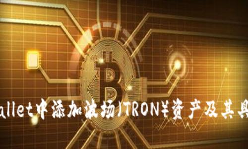 如何在TPWallet中添加波场（TRON）资产及其具体步骤详解