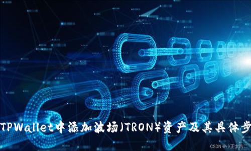 如何在TPWallet中添加波场（TRON）资产及其具体步骤详解