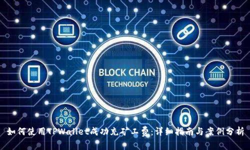 如何使用TPWallet成功充矿工费：详细指南与案例分析