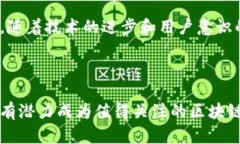 BED（Bitcoin Energy Discount）是一种较新的区块链协议