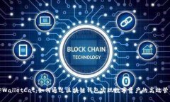 TPWalletCat：如何通过区块链钱包实现数字资产的高