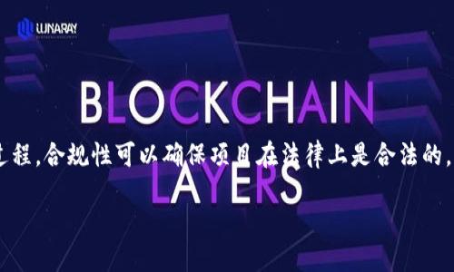 区块链项目合规是指在区块链项目的开发和运营过程中，遵循相关法律法规、行业标准以及监管要求的过程。合规性可以确保项目在法律上是合法的，同时也能增强用户和投资者的信任。从商业角度来看，合规还可以降低法律风险，提高项目的市场竞争力。

### 区块链项目合规的重要性与实施策略