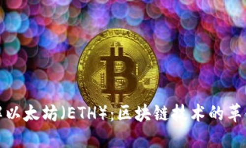深入了解以太坊（ETH）：区块链技术的革命性先锋