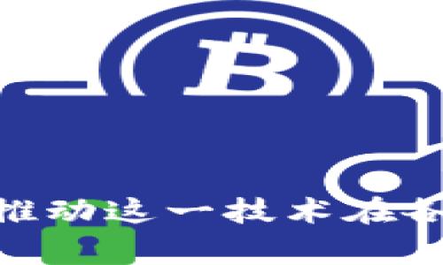 区块链可视化是指利用图形、图表和互动工具将区块链数据和信息以直观、易理解的方式呈现出来的过程。通过可视化技术，复杂的区块链运行机制、交易流程以及网络结构能够以更易理解的形式展示给用户和分析师。这种可视化方式不仅能帮助人们理解区块链技术的运作，还能帮助他们识别数据中的模式和趋势，从而更有效地做出决策或评估风险。

### 区块链可视化的主要意义

1. **提升理解度**  
   区块链技术本身比较复杂。通过可视化，普通用户和技术人员都能更轻松地 grasp 核心概念。例如，一个简单的交易流动图可以展示资金在区块链上的流动，从而帮助人们理解交易的整个过程。

2. **数据分析的便利**  
   区块链每一笔交易都是公开且可以追溯的。可视化工具可以将这一海量数据以更易于分析的形式呈现出来，帮助企业和投资者识别趋势、监控网络安全和检测潜在的风险。

3. **增强透明度**  
   区块链的一个核心特性是透明性。可视化工具能够更好地体现这一点。通过图表和动态图形，可以清晰地展示交易历史、节点信息和其他与区块链相关的数据，提高用户对区块链系统的信任。

### 区块链可视化的方法

1. **图表和图形**  
   利用柱状图、饼图等常见图表形式，将区块链交易量、用户活动等数据进行展示。这种方法直观明了，容易理解。

2. **网络图**  
   网络图可以展示区块链节点之间的关系。每一个节点都代表一个用户或一个交易。通过网络图，可以看出哪些节点活跃，哪些节点之间的交互频繁，进而揭示出网络的结构。

3. **地理信息系统(GIS)可视化**  
   对某些特定类型的区块链应用，如数字货币的交易，可以用地理信息系统来展示不同地区的用户活动。这样的可视化可以帮助分析不同地区的市场趋势。

4. **交互式仪表盘**  
   一些专业的可视化平台提供交互式的仪表盘，用户可以根据自己的需求定制可视化的信息，实时更新其数据。这种方式提高了数据分析的灵活性。

### 应用实例

1. **区块链交易监控**  
   很多加密货币交易所使用可视化工具来监控交易量和价格变化。这有助于投资者随时获取市场动态，做出及时反应。

2. **供应链管理**  
   在供应链领域，区块链可视化可以用于展示商品从生产到销售的完整流程。通过可视化，企业可以实时追踪商品流转情况，管理效率。

3. **智能合约审计**  
   利用可视化工具，审计人员能够直观了解智能合约的执行情况，确保所有操作按照规定进行，减少风险。

4. **教育与培训**  
   对于希望深入了解区块链技术的学生和从业者，可视化的教学工具能够将抽象的理论具体化，使其更易于掌握。

### 总结

区块链可视化是一个重要的工具，它不仅提升了对复杂数据的理解，还提供了丰富的分析功能。通过可视化，可以更好地 grasp 区块链的核心价值和应用潜力，有助于推动这一技术在各行各业的 adoption。