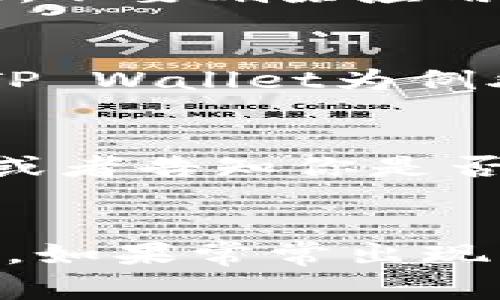 在使用TP Wallet时，如果你遇到“没网”的问题，可能会影响你的交易和使用体验。以下内容将详细介绍一些常见的解决办法，以帮助用户解决这个问题。

一、检查网络连接
TP Wallet的使用需要稳定的网络连接。首先，你需要确认你的设备是否连接到互联网。你可以通过打开其他应用程序或者浏览器来测试网络是否正常。如果其他应用程序也没有连接，可能是你的网络出现了问题。

二、重启TP Wallet
有时候，简单的重启可以解决软件的问题。关闭TP Wallet，然后重新打开。如果它仍然没有连接，可以尝试在设备上强制关闭该应用程序，并确保完全退出，再重新启动。

三、查看设备的网络设置
确保你的设备没有启用飞行模式。你可以在设备设置中检查网络设置，确保Wi-Fi或数据连接已打开。某些设备还可能允许你为特定应用程序设置网络限制，请确认TP Wallet没有受到这样的限制。

四、更新TP Wallet
确保你使用的是最新版本的TP Wallet。有时，旧版本的软件可能会出现兼容性问题或bug，这可能导致无法连接网络。前往应用商店，检查是否有可用的更新。如果有，及时更新软件。

五、清除应用缓存
如果TP Wallet的缓存过多，可能会导致应用表现不佳。你可以通过进入设备的设置，找到TP Wallet并清除其缓存。注意，不要删除应用数据，这样会丢失你的钱包信息。

六、检查防火墙或VPN设置
如果你使用了VPN或者防火墙，可能会阻止TP Wallet正常连接网络。暂时禁用VPN尝试连接，或者在防火墙设置中添加TP Wallet为例外。

七、联系支持团队
如果经过以上步骤你依然无法解决问题，可以考虑联系TP Wallet的技术支持团队。他们可能会提供更专业的解决方案或者告知你是否存在服务中断。

总结
通过以上步骤，用户应该能够解决TP Wallet“没网”的问题。在使用任何数字钱包时，保持良好的网络连接是非常重要的。如果常常出现网络问题，考虑更换网络服务提供商，或者使用更稳定的网络连接，确保你的数字资产安全。希望这些建议对你有所帮助！