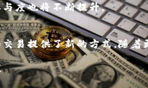 图案连接区块链是一个相对新颖的概念，通常涉及将某种形式的视觉艺术或设计与区块链技术结合起来。这种连接可以体现在多个领域，包括数字艺术、智能合约、NFT（非同质化代币）等。下面我将详细解释这一概念的不同方面。

什么是区块链？
区块链是一种分布式的数据库技术。它通过去中心化的节点网络，记录和存储数据。这种技术的特点是数据一旦被写入区块链，就很难被篡改，从而保证了信息的安全性和可信性。

图案与艺术的结合
在数字艺术领域，艺术家可以利用图案和视觉元素来表达创意。区块链技术的引入，为艺术创作提供了新的可能性。艺术品可以被数字化，并以NFT的形式在区块链上进行交易。这种做法使得艺术品能够在确保真伪的同时，也提高了艺术品的市场价值。

图案连接区块链的意义
图案连接区块链的概念不仅仅是技术层面的结合。它还涉及到文化、经济和社会的多重层面。
ul
    listrong真伪验证:/strong 区块链的不可篡改性允许艺术家和收藏家验证作品的出处和真伪。/li
    listrong权益保护:/strong 艺术家能在每次作品转售时收取版税，这对他们的权益保护至关重要。/li
    listrong市场扩展:/strong 区块链技术使得艺术品能够在全球范围内交易，扩大了艺术家的市场。/li
/ul

如何将图案与区块链结合？
将图案与区块链结合，有几种常见的方法：
ul
    listrongNFT艺术品:/strong 艺术家将其创作的图案转化为NFT，并在区块链上发布和出售。/li
    listrong智能合约:/strong 利用智能合约，艺术家可以设置自动化的条款，比如在每次转售时分配部分收入给自己。/li
    listrong互动艺术:/strong 开发能与区块链交互的艺术装置，使观众能够参与到作品中。/li
/ul

成功案例分析
来看看一些成功将图案和区块链结合的案例，这些案例展示了如何有效利用这一技术。
ul
    listrongBeeple:/strong 这位数字艺术家的作品在佳士得拍卖会上以6900万美元成交，展示了数字艺术的巨大潜力。/li
    listrongCryptoPunks:/strong 这一项目创建了10,000个独特的像素艺术角色，成为NFT市场的标志性作品。/li
/ul

未来展望
随着技术的发展，图案连接区块链将继续演变。艺术家将有更多工具和平台可供使用，消费者和艺术爱好者的参与度也将不断提升。

结语
图案连接区块链是一个启示性的概念，代表了艺术与技术的结合。它不仅创造了新的市场，也为艺术家的表现和交易提供了新的方式。随着更多艺术家和收藏家进入这一领域，这一趋势将继续获得关注。未来，我们可以期待更多创新和丰富的作品诞生。

希望以上信息能帮助你更好地理解图案连接区块链的含义及其潜在影响。这个领域充满了机会，值得深入探索！