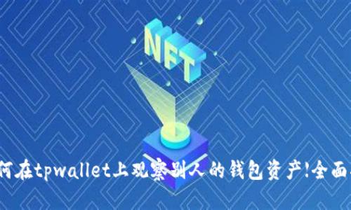 如何在tpwallet上观察别人的钱包资产【全面指南】