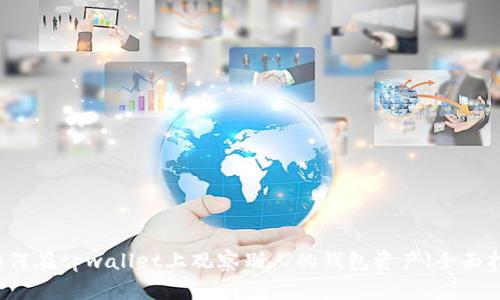 如何在tpwallet上观察别人的钱包资产【全面指南】