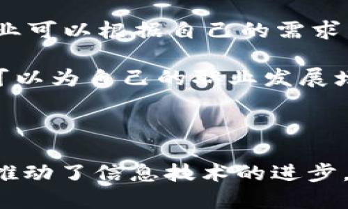 百度绿洲区块链是什么

百度绿洲区块链是百度公司推出的一项区块链技术平台。它致力于为企业和开发者提供相关的区块链解决方案，以促进数据的安全、透明和可追溯。随着互联网的不断发展，区块链技术逐渐成为了推动各种行业创新的重要工具。

百度绿洲区块链的主要特点

首先，百度绿洲区块链具备高度的安全性。数据被记录后，任何人都无法篡改。这让企业可以放心地共享数据，保持对信息的控制。同时，不同的用户仅能访问他们被授权的数据，提高了信息的安全防护。

其次，它具有良好的扩展性。无论是大型企业还是中小型公司，都可以根据自身的需求选择合适的服务。百度绿洲区块链能够适应各种应用场景，从供应链管理到金融服务。

百度绿洲区块链的核心应用

在金融领域，百度绿洲区块链被用来进行跨境支付和资产交易。这大大提高了交易的安全性和效率，让资金流动更加顺畅。用户可以迅速完成交易，降低了手续费。

在供应链管理中，它的透明性帮助企业追踪商品的来源与去向。每个环节都被记录在链上，任何时候都可以查阅。这对防伪和质量监管至关重要。

百度绿洲区块链的未来展望

随着区块链技术的不断发展，百度绿洲区块链将朝着更加智能和高效的方向前进。未来，它可能与人工智能、物联网等其他技术深度融合，创造更多商业价值。

此外，百度也在不断加大对区块链研究和应用的投入。随着政府对区块链的支持政策出台，预计未来将会有更多行业迎来区块链的浪潮。

用户如何利用百度绿洲区块链

对于企业用户来说，百度绿洲区块链提供了丰富的开发工具和SDK，帮助他们轻松集成区块链功能。企业可以根据自己的需求，自定义开发相关应用。

对于开发者而言，参与百度绿洲区块链的开发，将会是一个新时代的机遇。通过学习和掌握相关技术，可以为自己的职业发展增添一份助力。

结语

百度绿洲区块链无疑是当前区块链技术发展的一个重要方向。它为各行各业提供了有力的技术支持，推动了信息技术的进步。如果你是企业主或开发者，深入了解并尝试利用这一平台，将有助于你在数字经济时代抢占先机。