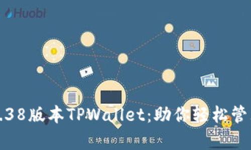 全面解析1.38版本TPWallet：助你轻松管理数字资产
