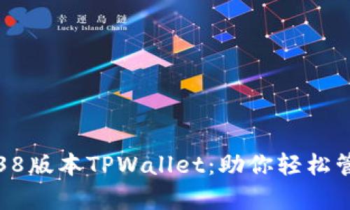 全面解析1.38版本TPWallet：助你轻松管理数字资产