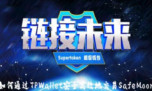 
如何通过TPWallet安全高效地交易SafeMoon