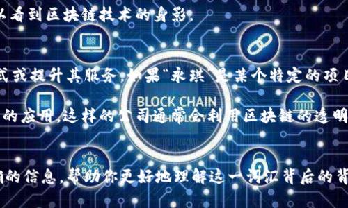 “永琪区块链”并不是一个广为人知的术语，可能是某个特定项目、平台或者相关概念的名称。为了准确解释它的含义，我们可以拆分“永琪”和“区块链”这两个词来分析。

### 区块链的概念
首先，区块链是一种分布式账本技术。它通过去中心化的方式，将数据以区块的形式进行组织和存储。每一个区块都包含一定数量的交易记录，并通过加密算法和时间戳等技术手段与前一个区块相连，从而形成一条链。这种结构使得数据难以篡改，增强了透明度和安全性。

区块链的应用场景非常广泛，从比特币等虚拟货币的创建，到供应链管理、身份验证、智能合约等多个领域，都可以看到区块链技术的身影。

### “永琪”可能的含义
“永琪”这个词有可能是一个品牌名、公司名或者项目名。在某些情况下，企业会结合区块链技术来实现其商业模式或提升其服务。如果“永琪”是某个特定的项目，它可能涉及具体的服务或产品。

例如，永琪可能是一家基于区块链技术的金融公司，专注于数字资产交易、智能合约开发、或者其他与区块链相关的应用。这样的公司通常会利用区块链的透明性和安全性来增强用户信任。

### 小结
如果你想进一步理解“永琪区块链”的具体含义，我建议查阅相关的官方网站或者媒体报道。这样能够获取更准确的信息，帮助你更好地理解这一词汇背后的背景和意义。如果有更具体的上下文或者内容，你也可以分享，我会尽力为你解答。