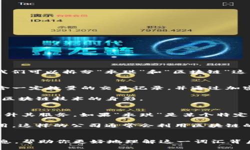 “永琪区块链”并不是一个广为人知的术语，可能是某个特定项目、平台或者相关概念的名称。为了准确解释它的含义，我们可以拆分“永琪”和“区块链”这两个词来分析。

### 区块链的概念
首先，区块链是一种分布式账本技术。它通过去中心化的方式，将数据以区块的形式进行组织和存储。每一个区块都包含一定数量的交易记录，并通过加密算法和时间戳等技术手段与前一个区块相连，从而形成一条链。这种结构使得数据难以篡改，增强了透明度和安全性。

区块链的应用场景非常广泛，从比特币等虚拟货币的创建，到供应链管理、身份验证、智能合约等多个领域，都可以看到区块链技术的身影。

### “永琪”可能的含义
“永琪”这个词有可能是一个品牌名、公司名或者项目名。在某些情况下，企业会结合区块链技术来实现其商业模式或提升其服务。如果“永琪”是某个特定的项目，它可能涉及具体的服务或产品。

例如，永琪可能是一家基于区块链技术的金融公司，专注于数字资产交易、智能合约开发、或者其他与区块链相关的应用。这样的公司通常会利用区块链的透明性和安全性来增强用户信任。

### 小结
如果你想进一步理解“永琪区块链”的具体含义，我建议查阅相关的官方网站或者媒体报道。这样能够获取更准确的信息，帮助你更好地理解这一词汇背后的背景和意义。如果有更具体的上下文或者内容，你也可以分享，我会尽力为你解答。