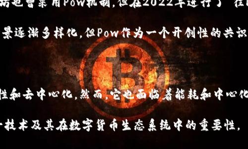 Pow（Proof of Work）是区块链技术中的一种共识机制。其意思是“工作量证明”。Pow的目的是为了确保参与网络的节点按照设定的规则进行工作，并在此过程中竞争来获得区块链网络中的激励，如数字货币奖励。

下面我们将详细探讨Pow的概念、工作原理、优缺点以及其在区块链中的应用。

Pow的基础概念

在区块链中，Pow机制要求矿工通过解决复杂的数学问题来验证交易并添加新的区块到链上。这个过程需要大量的计算能力和消耗能源。矿工通过处理这些问题，展示他们所投入的“工作量”，从而获得添加区块的权利及相应的奖励。

Pow的一个重要特点是去中心化。这意味着没有一个单一的机构能够控制整个网络，所有参与者都是平等的。这种机制使得区块链更加安全，减少了中心化带来的风险。

Pow的工作原理

Pow机制的工作原理可以简单描述为以下几个步骤：

ol
    li交易记录生成：用户在区块链网络中发起交易。这些交易被收集到一个交易池中，等待被确认。/li
    li矿工选择交易：矿工从交易池中选择交易，将其打包成一个候选区块。/li
    li寻找解答：矿工需要解决一个困难的数学问题。这个问题通常涉及到计算区块头信息的哈希值，并要求其结果满足特定条件（如以一定数量的零开头）。/li
    li广播区块：一旦某个矿工找到了解答，就会将其产生的新的区块广播到网络中。其他矿工和节点将验证这个区块的有效性。/li
    li区块链更新：当超过一定数量的节点验证通过后，这个新的区块会被正式添加到区块链中。矿工也会因此获得比特币或其他数字货币的奖励。/li
/ol

Pow的优点

Pow机制被广泛应用于比特币等许多主流区块链系统中。它的优点包括:

ul
    li安全性高：由于矿工需要投入大量资源，生成攻击区块链的成本非常高。这使得恶意攻击的可能性降低。/li
    li去中心化：没有单一实体控制网络，保证了网络的开放性和公平性。/li
    li经济激励：矿工通过挖矿获取数字货币奖励，激励他们维护网络的安全和稳定。/li
/ul

Pow的缺点

尽管Pow具有上述优点，但它也面临一些显著的缺点：

ul
    li能耗高：解决数学问题需要大量的计算力，导致巨大的能耗，对环境造成负担。/li
    li成本高：投入在采矿设备和电力上的成本高，普通用户难以参与。/li
    li中心化趋势：矿池的出现使得一些大矿工获得了更大的话语权，可能影响去中心化的初衷。/li
/ul

Pow的应用实例

Pow最著名的应用是比特币。比特币的整个网络依赖于Pow机制来确保交易的安全性和网络的稳定。此外，以太坊也曾采用Pow机制，但在2022年进行了 往Proof of Stake（PoS）的转型，以减少能耗并提高效率。

除了主流数字货币外，Pow还被一些其他区块链项目使用，它们致力于确保网络的透明性和安全性。尽管应用场景逐渐多样化，但Pow作为一个开创性的共识机制，在区块链发展史上占据了重要位置。

总结

Pow（工作量证明）机制在区块链中扮演了至关重要的角色。它通过要求矿工消耗计算资源，确保了网络的安全性和去中心化。然而，它也面临着能耗和中心化趋势等问题。随着区块链技术的发展，各种共识机制不断涌现，Pow机制的未来将如何演变，仍需我们持续关注。

以上是关于Pow（工作量证明）在区块链中的含义及其运作机制的详细介绍。希望本文能帮助您更好地理解这一技术及其在数字货币生态系统中的重要性。