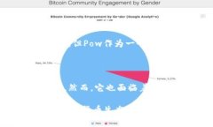 Pow（Proof of Work）是区块链技术中的一种共识机制