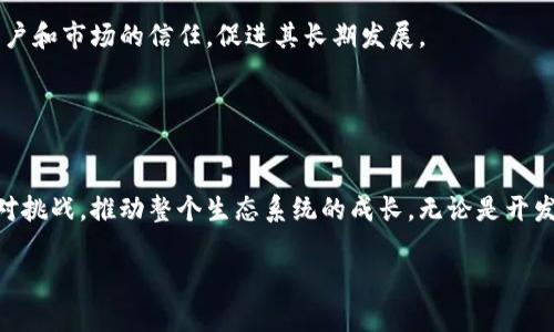 区块链生态伙伴是指在区块链技术和应用的生态系统中，参与者之间建立的合作关系。这些参与者可以包括区块链项目开发者、技术提供商、投资者、用户以及其他相关利益方。他们共同努力，推动区块链技术的发展和应用，形成一个互利共赢的生态圈。

### 区块链生态伙伴的组成部分

1. 开发者

区块链的核心是其技术的开发和迭代。开发者在这个生态系统中起着至关重要的作用。他们负责设计、编码和区块链平台及其应用。优秀的开发团队能够提升项目的技术能力，从而吸引更多的用户和合作伙伴。


2. 技术供应商

除了直接开发区块链项目的团队，技术供应商在生态中同样扮演重要角色。这些公司提供基础设施、工具及服务，帮助区块链项目提升性能，用户体验。例如，云计算公司可能提供计算和存储服务，数据分析公司则可以帮助区块链项目进行大数据分析。


3. 投资者

投资者是区块链生态系统中的重要参与者。他们通过资金支持来促进项目的开发和推广。投资者不仅仅是资金的提供者，他们的网络资源和市场经验对项目的成功同样至关重要。好的投资者可以为项目带来巨大的市场曝光和认可度。


4. 用户

用户是区块链生态中不可忽视的力量。没有用户的支持，任何区块链项目都难以存活。用户不仅提供了实际的使用场景和反馈，还通过他们的行为和选择影响项目的发展方向。在设计区块链应用时，充分考虑用户需求和体验至关重要。


### 区块链生态伙伴的合作形式

1. 技术合作

伙伴之间的技术合作是非常普遍的。开发团队可能会与技术供应商紧密合作，共同研发新的功能或服务。技术合作有助于加速产品的迭代，提高项目的技术水平。


2. 市场推广

在市场推广方面，生态伙伴可以通过互相推荐、共同举办活动、联合宣传等形式，扩大项目的市场知名度。通过合作，双方的资源可以得到最大化利用，吸引更多的潜在用户。


3. 资金支持

在区块链领域，获得足够的资金支持是项目成功的重要条件。生态伙伴之间可以相互引荐投资者，也可以共同参与融资活动。通过这种方式，项目可以获得更多的资金，推动其发展。


4. 知识分享

区块链技术仍处于快速发展的阶段，生态伙伴之间的知识分享至关重要。通过举办研讨会、培训课程等方式，伙伴们可以相互学习，分享成功经验和教训，提升整个生态系统的技术水平。


### 区块链生态伙伴带来的价值

1. 降低风险

区块链项目面临不少风险，如技术风险、市场风险等。通过建立生态伙伴关系，各方可以共同分担风险。伙伴的支持可以帮助项目更有效地应对市场变化，降低失败的可能性。


2. 加快创新

在一个健康的合作生态中，不同背景的伙伴能够带来多样性的视角和创意。这样的资源整合为项目创新提供了更多可能性。通过合作，各方可以分享最佳实践，加速技术和产品的创新步伐。


3. 拓展市场

合作伙伴之间的资源互补可以帮助项目更快地进入新的市场。通过伙伴的网络和渠道，项目可以更轻松地接触到更多的用户，提高市场渗透率。这样的市场拓展不仅限于地理范围，还可以是行业的拓展。


4. 提升信任度

在区块链领域，信任是至关重要的。通过建立和维护良好的生态伙伴关系，项目可以提升自身的公信力。合作伙伴的背书和支持可以帮助项目赢得用户和市场的信任，促进其长期发展。


### 总结

区块链生态伙伴的概念是实现各种利益相关者共同合作的发展模式。在这个快速发展的技术领域中，只有通过建立良好的合作关系，才能更好地应对挑战，推动整个生态系统的成长。无论是开发者、技术供应商、投资者还是最终用户，都是这个生态中不可或缺的部分。通过相互支持与合作，所有参与者将能在区块链这一创新领域中实现共赢。

以上是关于区块链生态伙伴的详细介绍。通过理解这一概念，我们可以更好地把握区块链技术的未来发展趋势和机会。