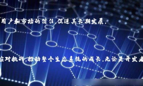 区块链生态伙伴是指在区块链技术和应用的生态系统中，参与者之间建立的合作关系。这些参与者可以包括区块链项目开发者、技术提供商、投资者、用户以及其他相关利益方。他们共同努力，推动区块链技术的发展和应用，形成一个互利共赢的生态圈。

### 区块链生态伙伴的组成部分

1. 开发者

区块链的核心是其技术的开发和迭代。开发者在这个生态系统中起着至关重要的作用。他们负责设计、编码和区块链平台及其应用。优秀的开发团队能够提升项目的技术能力，从而吸引更多的用户和合作伙伴。


2. 技术供应商

除了直接开发区块链项目的团队，技术供应商在生态中同样扮演重要角色。这些公司提供基础设施、工具及服务，帮助区块链项目提升性能，用户体验。例如，云计算公司可能提供计算和存储服务，数据分析公司则可以帮助区块链项目进行大数据分析。


3. 投资者

投资者是区块链生态系统中的重要参与者。他们通过资金支持来促进项目的开发和推广。投资者不仅仅是资金的提供者，他们的网络资源和市场经验对项目的成功同样至关重要。好的投资者可以为项目带来巨大的市场曝光和认可度。


4. 用户

用户是区块链生态中不可忽视的力量。没有用户的支持，任何区块链项目都难以存活。用户不仅提供了实际的使用场景和反馈，还通过他们的行为和选择影响项目的发展方向。在设计区块链应用时，充分考虑用户需求和体验至关重要。


### 区块链生态伙伴的合作形式

1. 技术合作

伙伴之间的技术合作是非常普遍的。开发团队可能会与技术供应商紧密合作，共同研发新的功能或服务。技术合作有助于加速产品的迭代，提高项目的技术水平。


2. 市场推广

在市场推广方面，生态伙伴可以通过互相推荐、共同举办活动、联合宣传等形式，扩大项目的市场知名度。通过合作，双方的资源可以得到最大化利用，吸引更多的潜在用户。


3. 资金支持

在区块链领域，获得足够的资金支持是项目成功的重要条件。生态伙伴之间可以相互引荐投资者，也可以共同参与融资活动。通过这种方式，项目可以获得更多的资金，推动其发展。


4. 知识分享

区块链技术仍处于快速发展的阶段，生态伙伴之间的知识分享至关重要。通过举办研讨会、培训课程等方式，伙伴们可以相互学习，分享成功经验和教训，提升整个生态系统的技术水平。


### 区块链生态伙伴带来的价值

1. 降低风险

区块链项目面临不少风险，如技术风险、市场风险等。通过建立生态伙伴关系，各方可以共同分担风险。伙伴的支持可以帮助项目更有效地应对市场变化，降低失败的可能性。


2. 加快创新

在一个健康的合作生态中，不同背景的伙伴能够带来多样性的视角和创意。这样的资源整合为项目创新提供了更多可能性。通过合作，各方可以分享最佳实践，加速技术和产品的创新步伐。


3. 拓展市场

合作伙伴之间的资源互补可以帮助项目更快地进入新的市场。通过伙伴的网络和渠道，项目可以更轻松地接触到更多的用户，提高市场渗透率。这样的市场拓展不仅限于地理范围，还可以是行业的拓展。


4. 提升信任度

在区块链领域，信任是至关重要的。通过建立和维护良好的生态伙伴关系，项目可以提升自身的公信力。合作伙伴的背书和支持可以帮助项目赢得用户和市场的信任，促进其长期发展。


### 总结

区块链生态伙伴的概念是实现各种利益相关者共同合作的发展模式。在这个快速发展的技术领域中，只有通过建立良好的合作关系，才能更好地应对挑战，推动整个生态系统的成长。无论是开发者、技术供应商、投资者还是最终用户，都是这个生态中不可或缺的部分。通过相互支持与合作，所有参与者将能在区块链这一创新领域中实现共赢。

以上是关于区块链生态伙伴的详细介绍。通过理解这一概念，我们可以更好地把握区块链技术的未来发展趋势和机会。