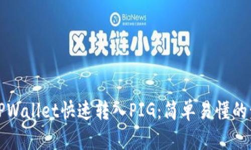 如何通过TPWallet快速转入PIG：简单易懂的步骤与技巧