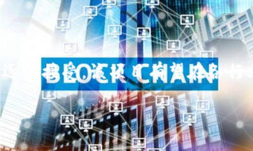 区块链集中签约项目是利用区块链技术实现合约的集中管理和签署的一种创新模式。通过这种方式，可以提升签约过程的透明度与安全性，同时降低信任成本和操作风险。

什么是区块链集中签约项目？
区块链是一种分布式账本技术，它的核心特性是去中心化、透明性和不可篡改性。集中签约项目是将多个合作方、合同内容和签署过程集中在一个平台上进行管理。将这两者结合，可以实现更加高效和安全的合同管理。

区块链集中签约项目的主要特点
1. **透明性**：所有参与方都可以实时查看合约的状态，避免信息不对称。
2. **安全性**：区块链技术的加密特性可以防止合约被篡改，保障信息的完整性。
3. **去中心化**：无需依赖传统的中介机构，降低了信任成本。
4. **高效性**：通过智能合约自动执行合同条款，节省了时间和人力成本。

区块链集中签约项目的应用场景
区块链集中签约项目可以应用于多个行业。以下是一些典型的应用场景：
1. **房地产交易**：通过区块链技术，买卖双方可以在没有中介的情况下，安全、高效地完成房地产交易。
2. **金融服务**：在贷款、融资等金融交易中，利用区块链集中签约可以减少欺诈风险，提高交易效率。
3. **供应链管理**：在供应链的各个环节，集中签约可以确保各方按照合同履行义务，提升供应链的透明度和追溯性。
4. **知识产权保护**：艺术作品、专利等知识产权的交易，通过区块链集中签约可以有效保障版权人利益，防止侵权行为。

区块链集中签约项目的优势
区块链集中签约项目带来了众多优势，以下是其中一些关键点：
1. **降低成本**：传统的签约过程往往需要耗费大量的人力、物力资源，而区块链通过智能合约的方式，可以有效降低这些成本。
2. **提升效率**：在区块链集中签约的系统中，合约的审核和签署可以在短时间内完成，极大提高了工作效率。
3. **增强安全性**：区块链的加密机制使得合约信息始终受保护，参与方无法擅自修改合约内容。
4. **便于追溯**：区块链具备完整的交易记录，任何一方都可以回溯合约历史，确保交易的可信性和合法性。

实施区块链集中签约项目的挑战
尽管区块链集中签约项目具有诸多优势，但在实施过程中依然面临一些挑战：
1. **技术壁垒**：对于许多企业来说，实施区块链技术需要专业的技术人员进行开发和维护，这对一些小型企业而言可能是一项巨大的挑战。
2. **法律法规**：各国对区块链技术的法律法规尚不完善，某些地区可能存在法律风险。
3. **用户接受度**：部分用户可能对新技术存在一定的抵触情绪，如何提高用户的接受度将是成功实施的关键。
4. **数据隐私**：如何在保持透明的同时，保护个人和企业的隐私也是区块链集中签约项目需要解决的问题。

未来发展趋势
随着区块链技术的不断进步，区块链集中签约项目将朝着更高效、更安全的方向发展：
1. **多链互操作性**：未来区块链技术的发展将可能实现不同链之间的互操作性，进一步提高效率。
2. **智能合约的普及**：智能合约将越来越多地应用于各个场景，推动合同的自动化执行。
3. **法律法规的完善**：随着区块链技术的普及，相关法律法规也将不断完善，为项目的实施提供法律保障。
4. **用户教育与培训**：未来将加强对用户的教育和培训，提高其对区块链技术的认知与接受度。

结论
总体而言，区块链集中签约项目在提升合同管理的透明度和安全性的同时，降低了成本和信任风险。未来，随着技术的不断成熟和市场的逐渐接受，该项目有望在各行业中得到广泛应用。然而，我们也需要注意到实施过程中可能面临的挑战，通过不断的探索和实践，推动区块链集中签约项目的健康发展。

这样的和内容结合，可以有效带来流量并提升排名，并且吸引更多关注区块链技术的受众。