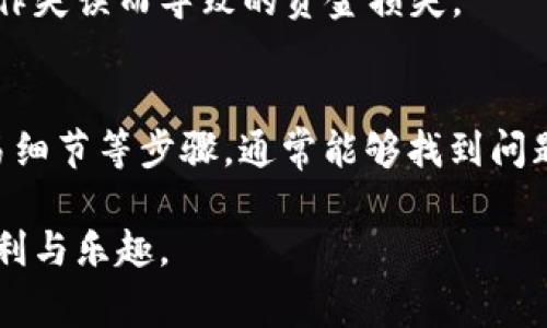 如果你在使用 TP Wallet（一个数字货币钱包）出售资产时遇到错误，首先不要惊慌。以下是一些常见问题和解决方法，可以帮助你排查和解决这些问题。

检查网络连接
确保你的设备连接到稳定的互联网。网络连接不稳定可能会导致交易失败。尝试重启路由器或切换到其他网络。

确认钱包余额
在出售数字资产之前，检查你的钱包余额。确保你有足够的资金来完成交易。特别是网络手续费，这通常需要在交易确认时支付。

更新钱包应用
检查是否有 TP Wallet 的更新版本可用。过时的应用可能会导致各种问题，包括无法正常交易。进入应用商店，检查并更新应用。

查看交易状态
如果你遇到错误，查看之前交易的状态。通过区块链浏览器查找相关区块，确保交易没有被卡住或失败。如果交易正在处理，耐心等待。

确认交易细节
确保输入的所有交易细节都是正确的。包括接收地址、资产数量等。细微的错误可能会导致交易失败。

联系客服支持
如果上述步骤无效，建议联系 TP Wallet 的客服支持。提供相关的错误信息和截图，以便他们更好地帮助你。

常见错误类型
以下是一些常见的错误类型及其可能的解决办法：
ul
    li网络错误：检查你的网络连接。/li
    li余额不足：确保你的账户中有足够的资金。/li
    li输入错误：仔细检查输入的交易信息。/li
    li交易费用过低：有时候，交易费用设置过低会导致交易被延迟或未被确认。/li
/ul

备份你的钱包
在使用数字资产时，备份钱包是至关重要的。无论是在出售或其他操作之前，确保你有钱包的备份。这样可以防止因操作失误而导致的资金损失。

总结
当你在 TP Wallet 出售资产时遇到错误，不要惊慌。通过检查网络连接、确认余额、更新应用、查看交易状态、确认交易细节等步骤，通常能够找到问题所在。如果你仍然无法解决问题，联系客户支持是个不错的选择。此外，确保定期备份你的钱包，以保护你的数字资产。

这些措施可以帮助你解决 TP Wallet 出售资产时遇到的报错问题。希望你能顺利完成交易，享受数字资产带来的便利与乐趣。