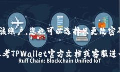 如果您已经注销了TPWallet账号，您可能会有一些疑