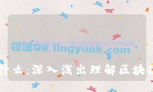 图解区块链是什么：深入浅出理解区块链技术及其应用